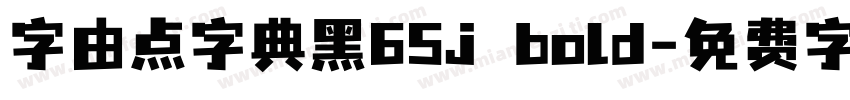 字由点字典黑65j bold字体转换